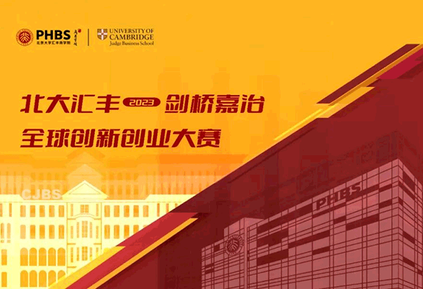 英若我行助力2023北大汇丰-剑桥嘉治全球创新创业大赛